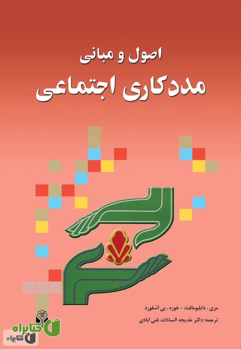 کتاب اصول و مبانی مددکاری اجتماعی