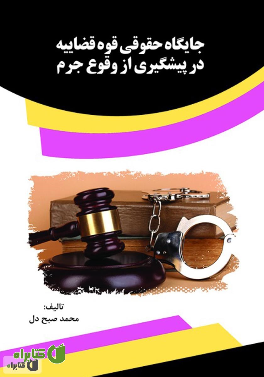 کتاب جایگاه حقوقی قوه قضاییه در پیشگیری از وقوع جرم