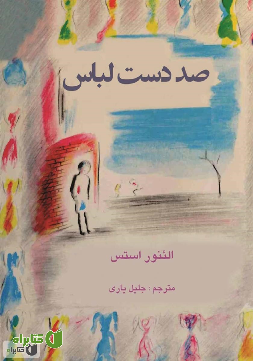کتاب صد دست لباس
