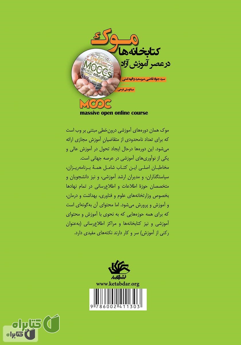 پشت جلد کتاب موک: کتابخانه در عصر آموزش آزاد