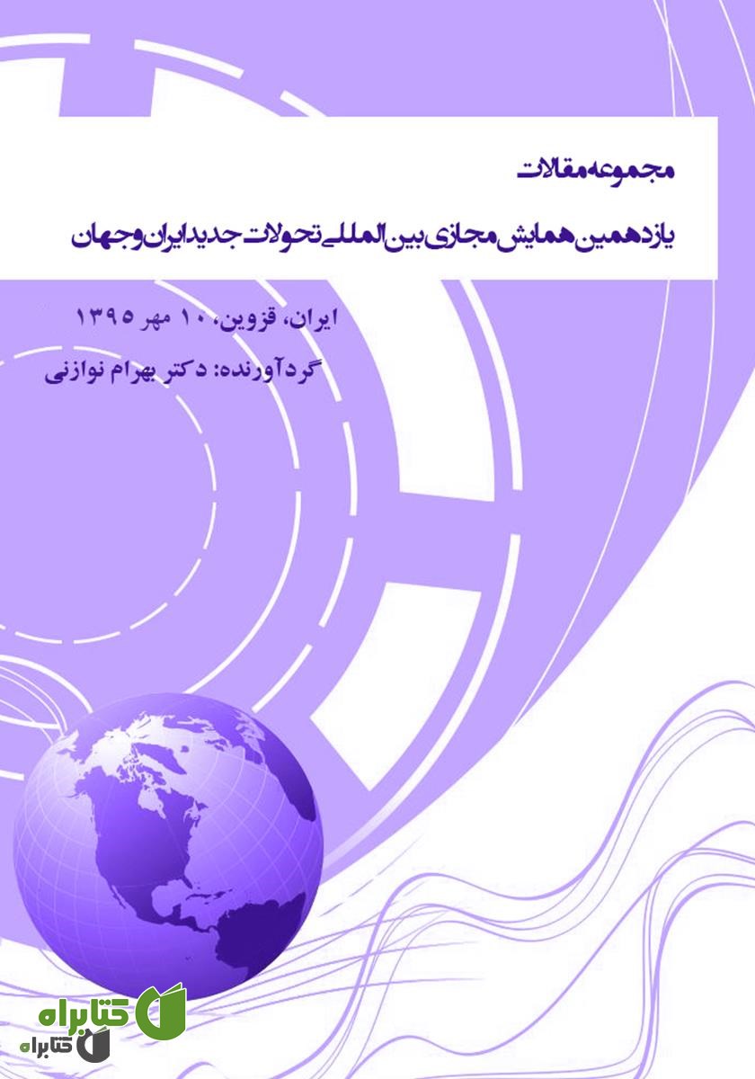 کتاب مجموعه مقالات یازدهمین همایش مجازی بین المللی‌ تحولات جدید ایران و جهان
