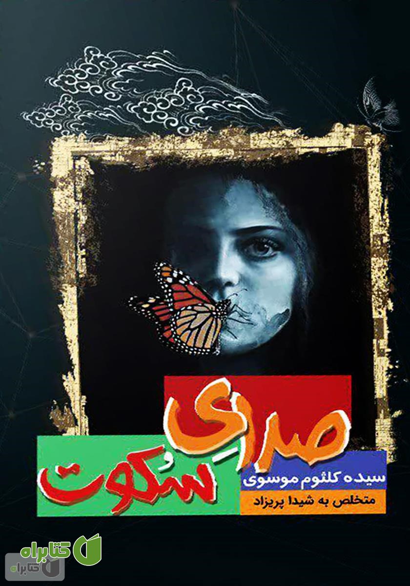 کتاب صدای سکوت