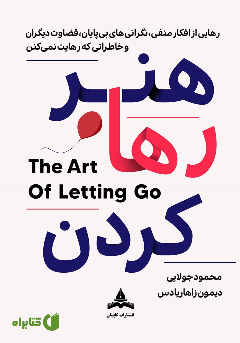 کتاب هنر رها کردن