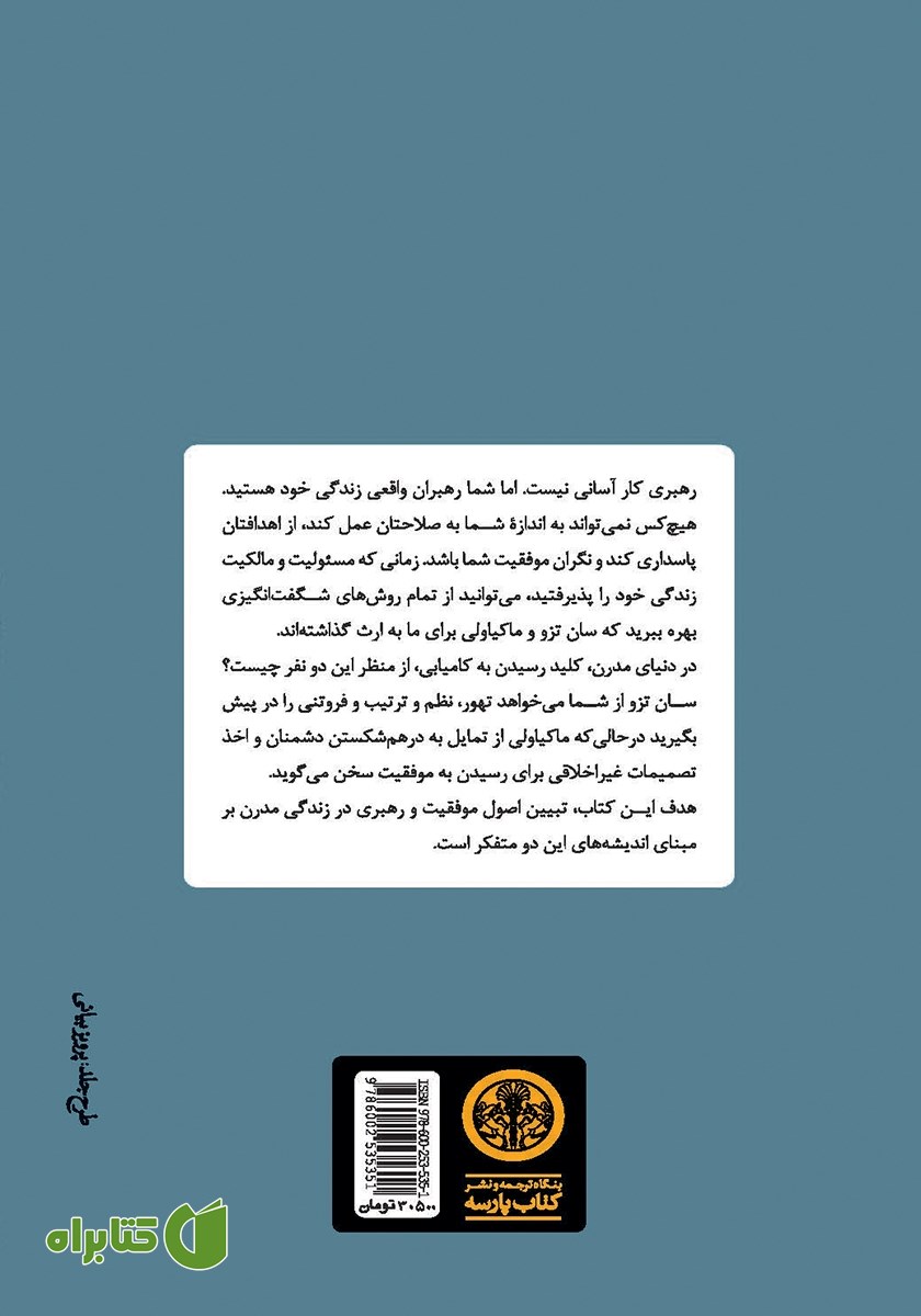 پشت جلد کتاب سان تزو و ماکیاولی