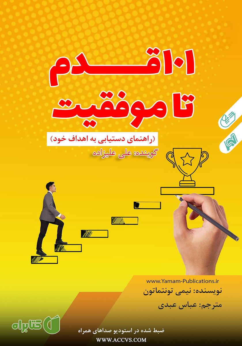 کتاب صوتی 101 قدم تا موفقیت