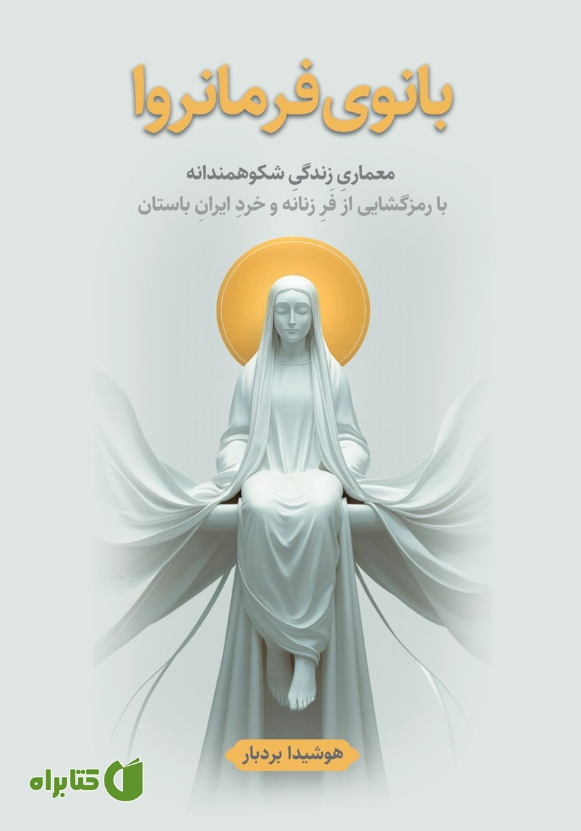 کتاب بانوی فرمانروا