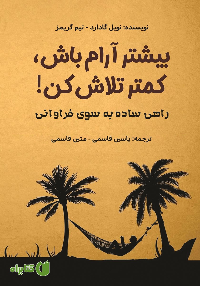 کتاب بیشتر آرام باش، کمتر تلاش کن!