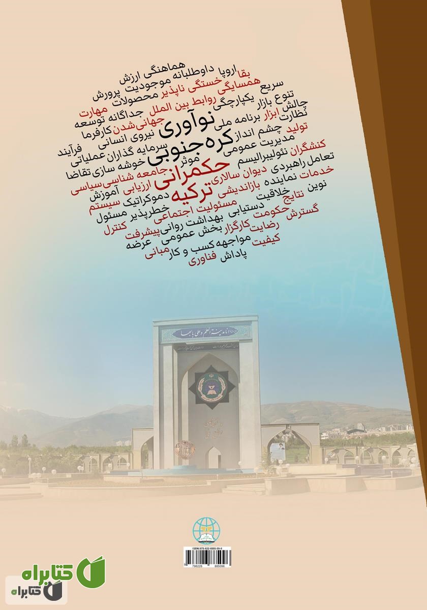 پشت جلد کتاب مروری بر حکمرانی نوآوری در کره ‌جنوبی و ترکیه