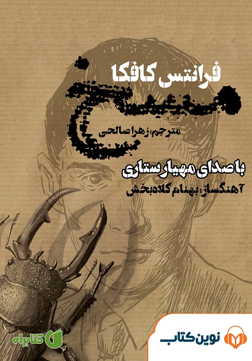 کتاب صوتی مسخ