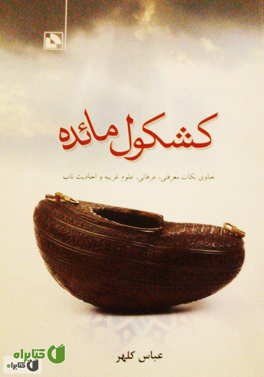 کتاب کشکول مائده