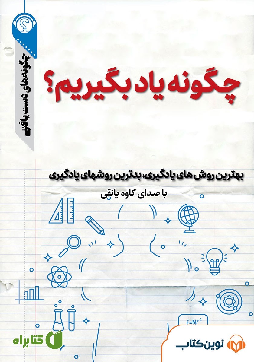 خلاصه کتاب صوتی چگونه یاد بگیریم؟