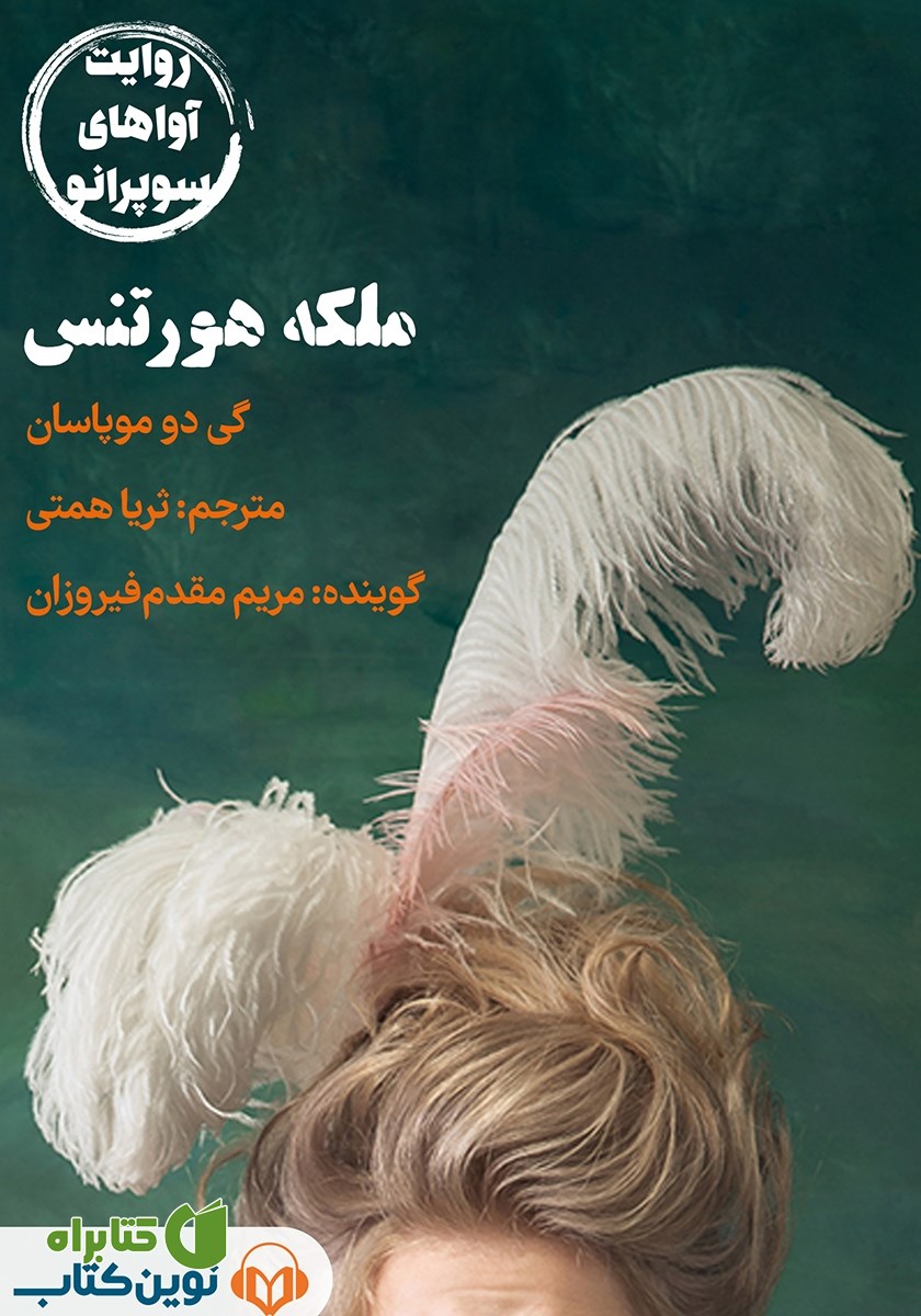 کتاب صوتی ملکه هورتنس