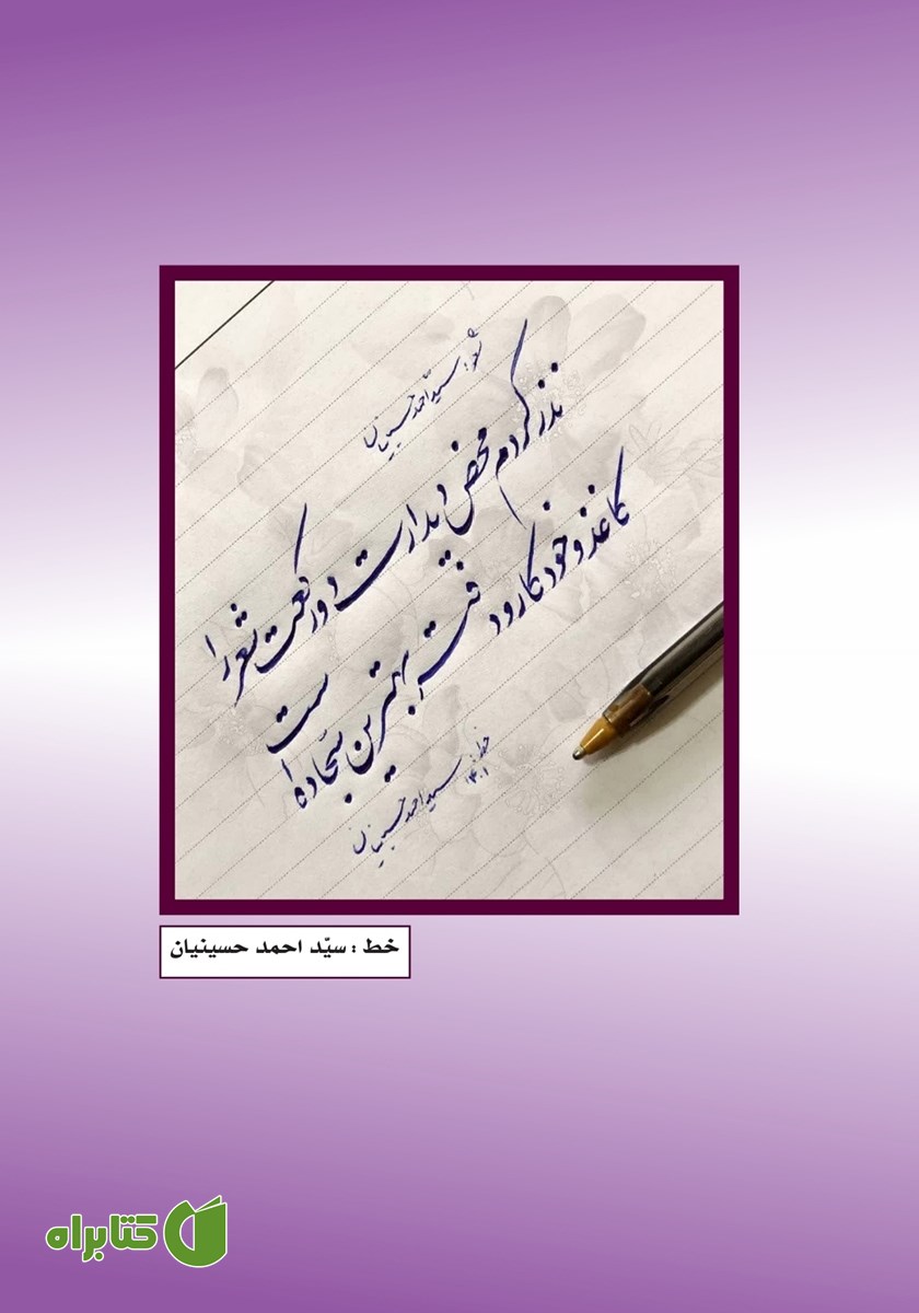 پشت جلد فصلنامه ادبی مجمر - شماره دوازدهم - پاییز 1401