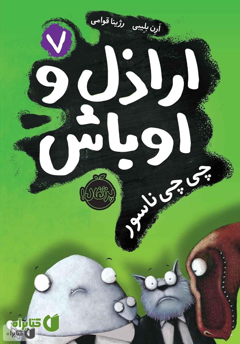 کتاب اراذل و اوباش 7: چی چی ناسور