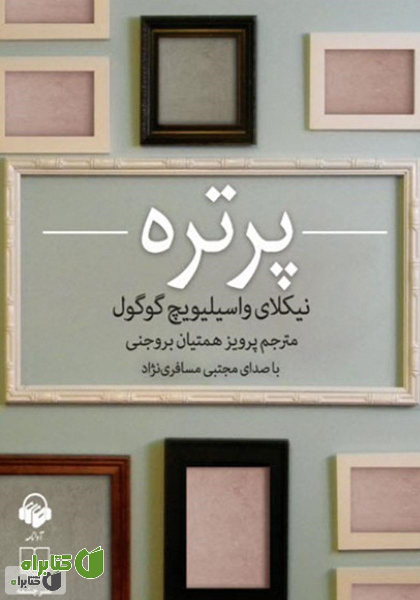 کتاب صوتی پرتره