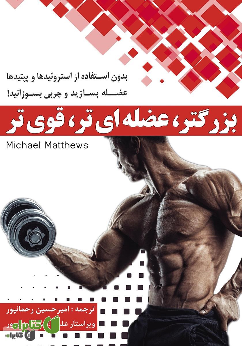 کتاب بزرگتر، عضله‌ای‌تر، قوی‌تر