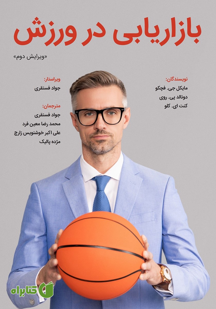 کتاب بازاریابی در ورزش (ویرایش دوم)