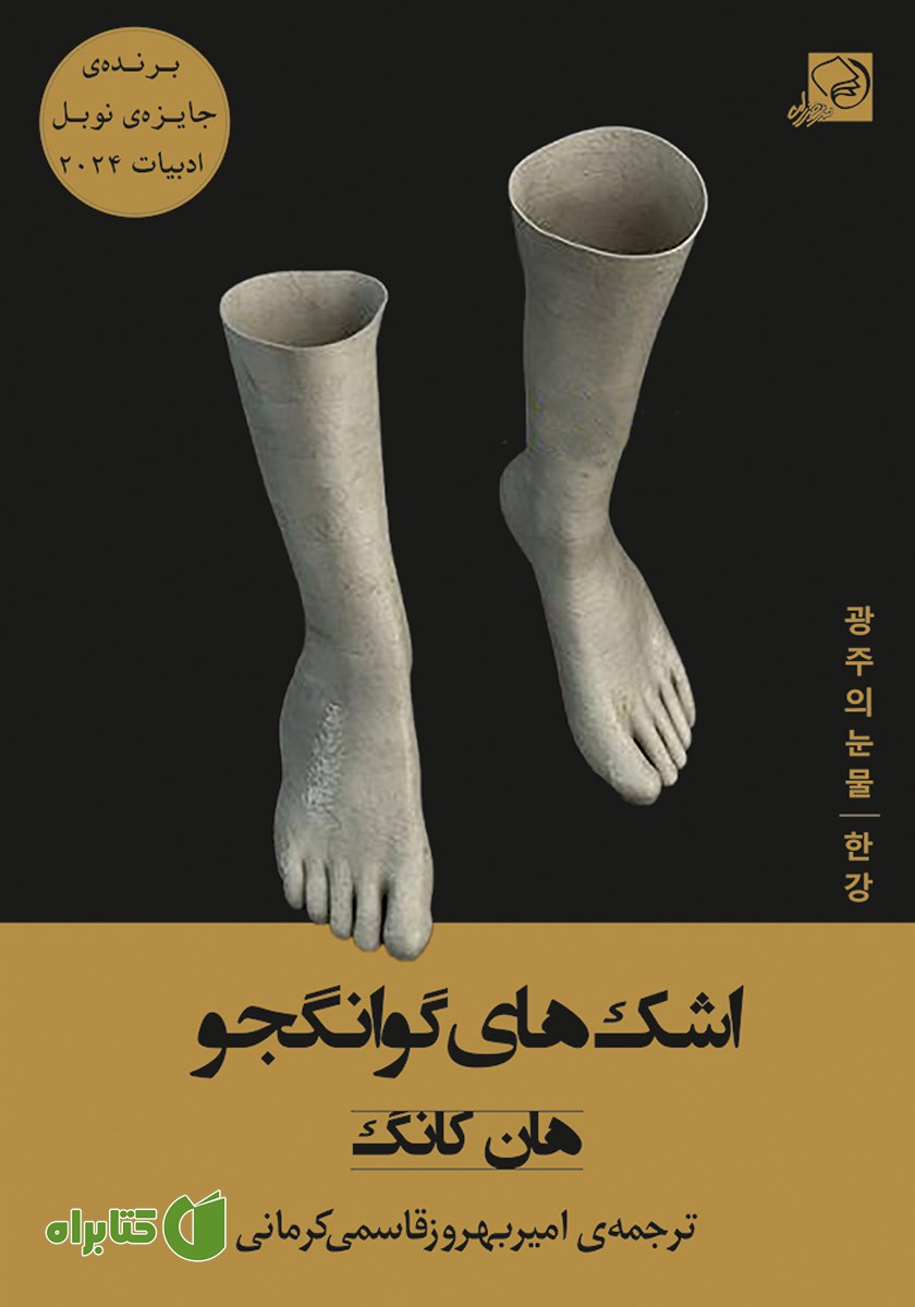 کتاب اشک‌های گوانگجو
