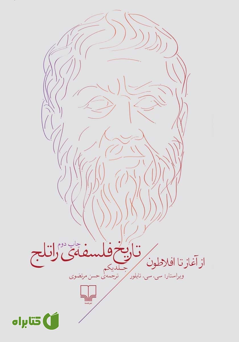 کتاب تاریخ فلسفه‌ی راتلج - جلد اول: از آغاز تا افلاطون