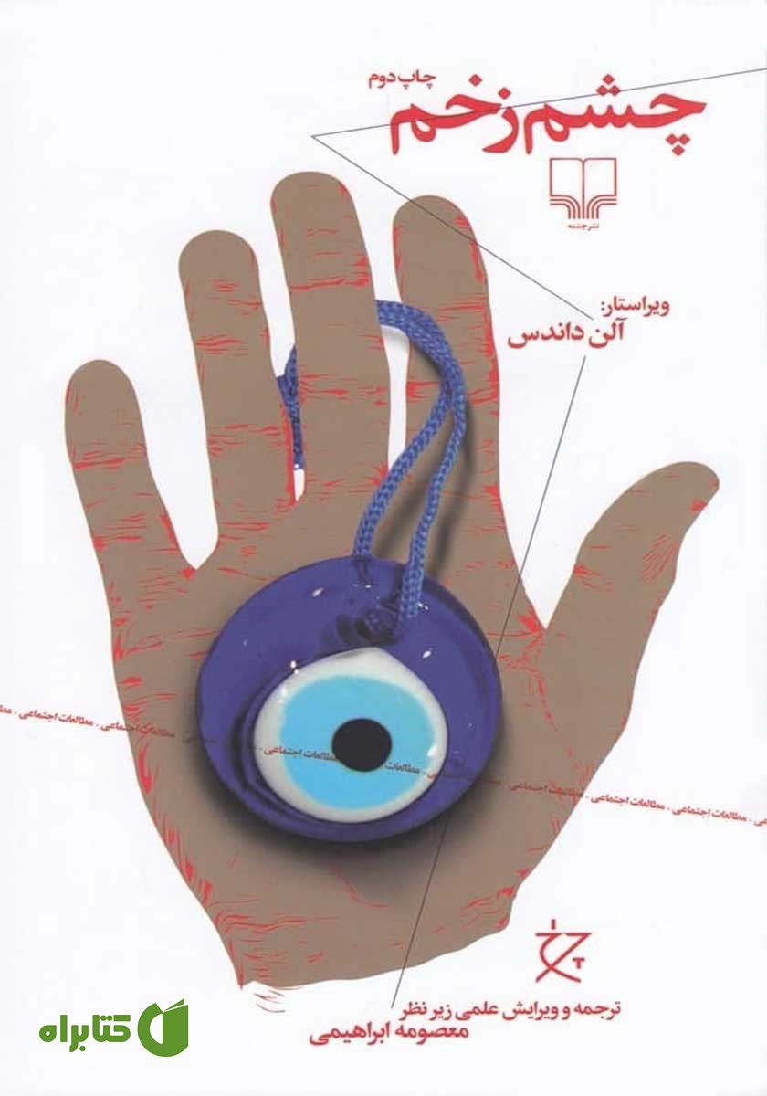 کتاب چشم زخم
