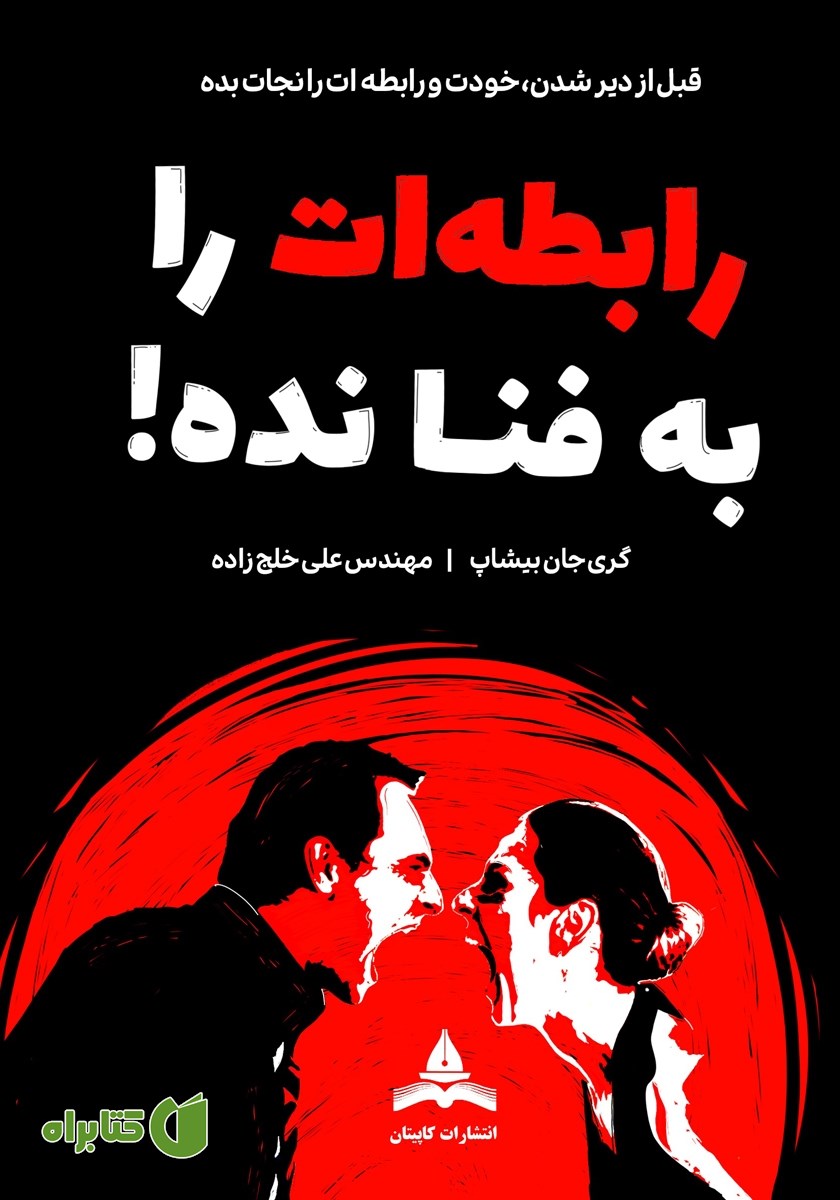 کتاب رابطه‌ات را به فنا نده