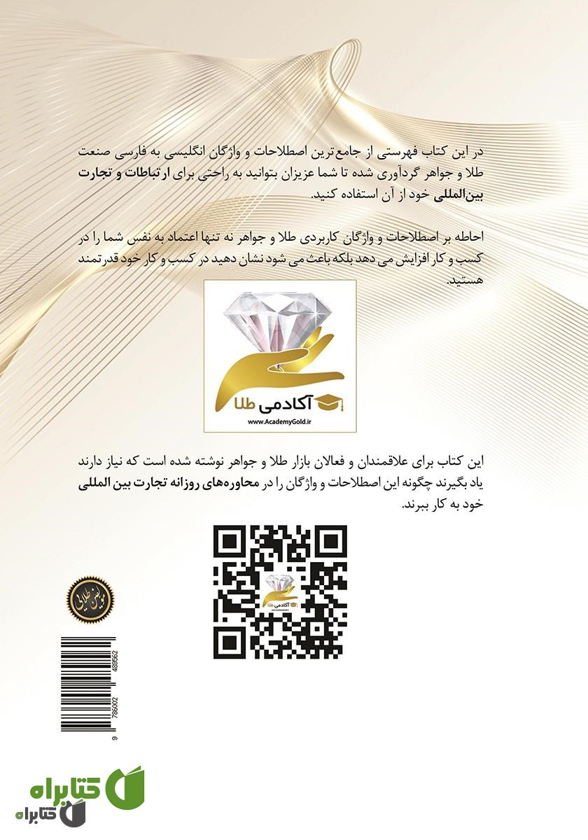 پشت جلد کتاب فرهنگ جامع اصطلاحات و واژگان انگلیسی طلا و جواهر
