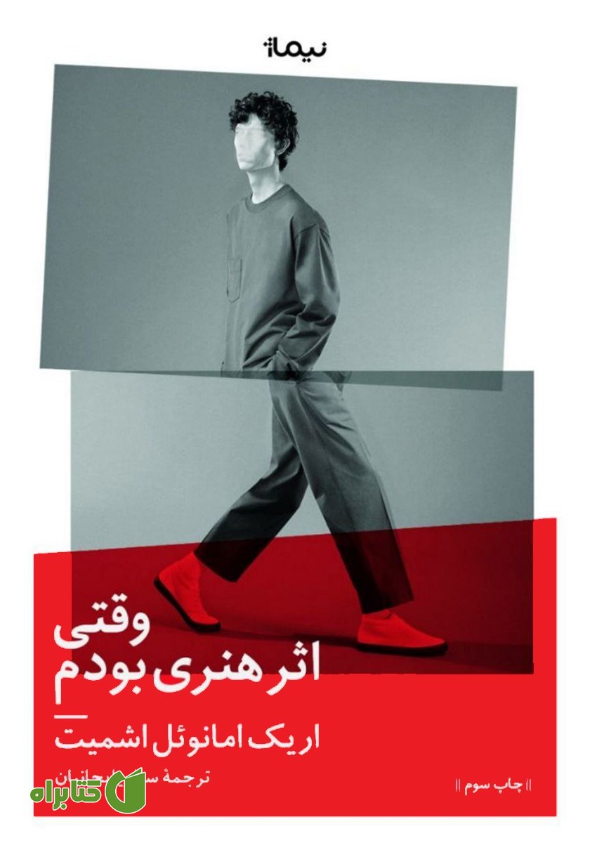 کتاب وقتی اثر هنری بودم
