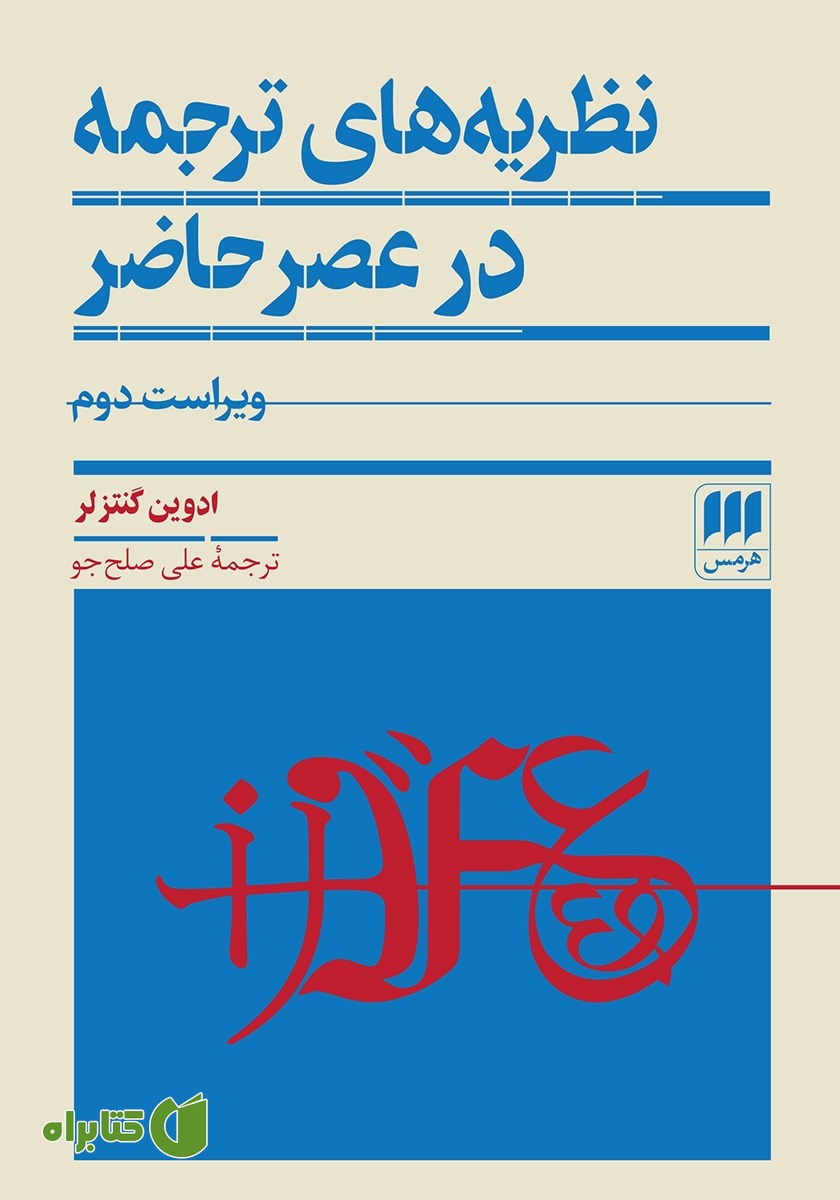 کتاب نظریه‌های ترجمه در عصر حاضر