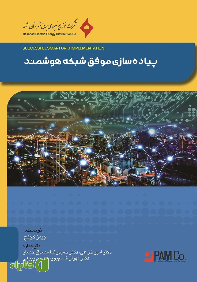 کتاب پیاده سازی موفق شبکه هوشمند