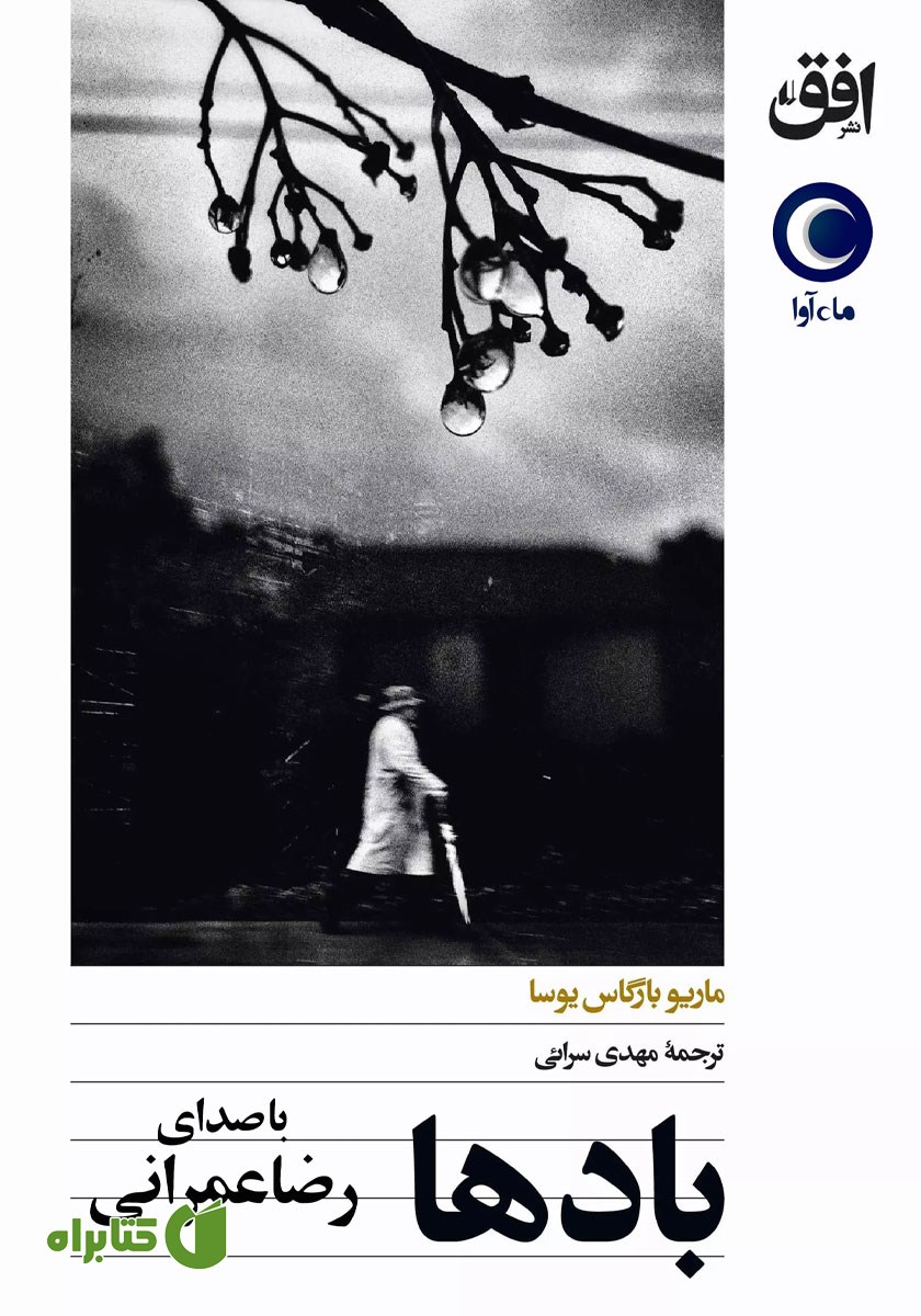 کتاب صوتی بادها