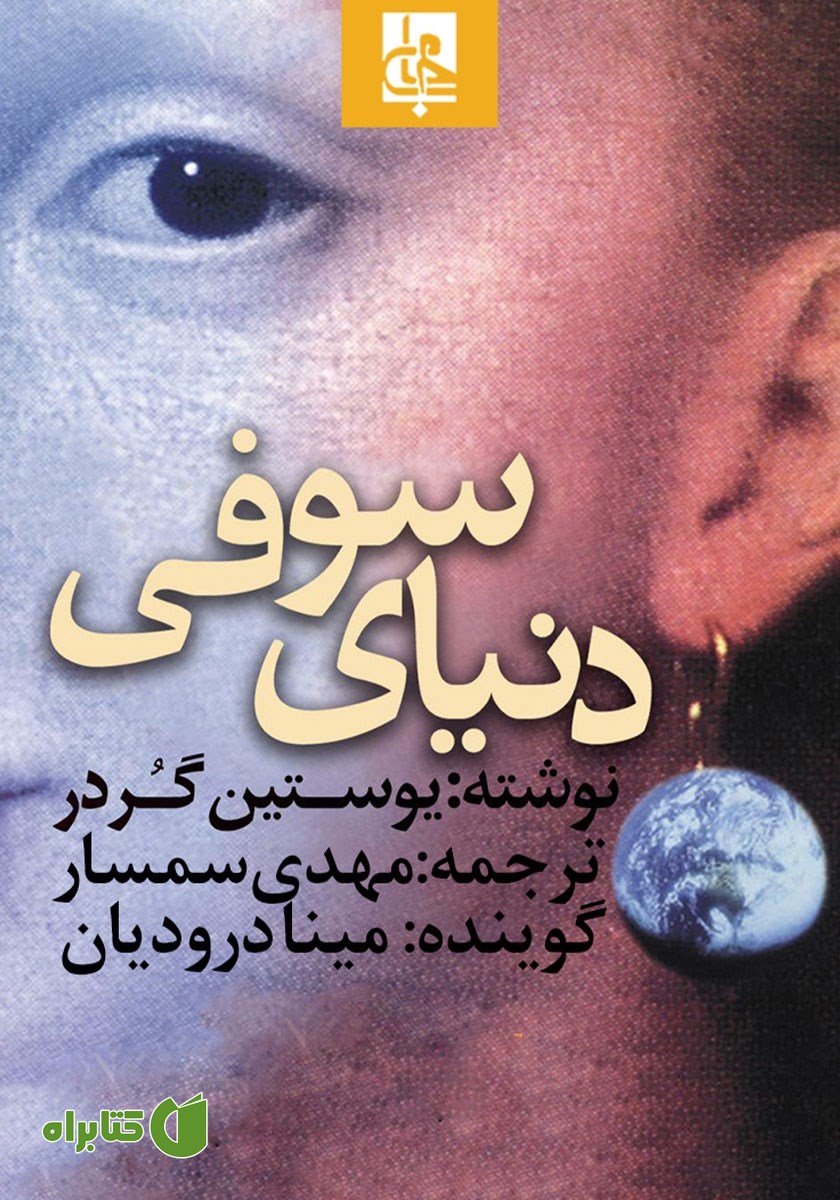 کتاب صوتی دنیای سوفی
