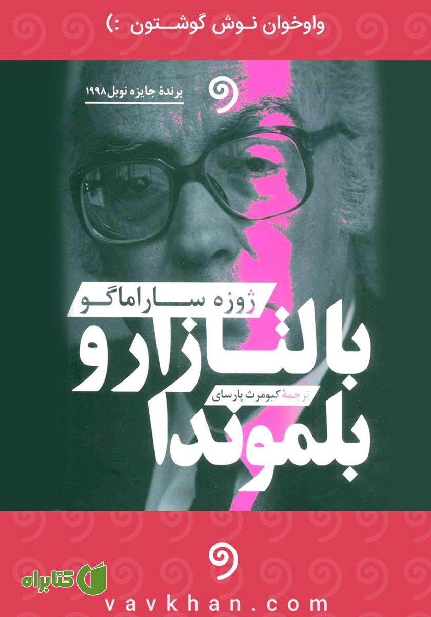 کتاب صوتی بالتازار و بلموندا