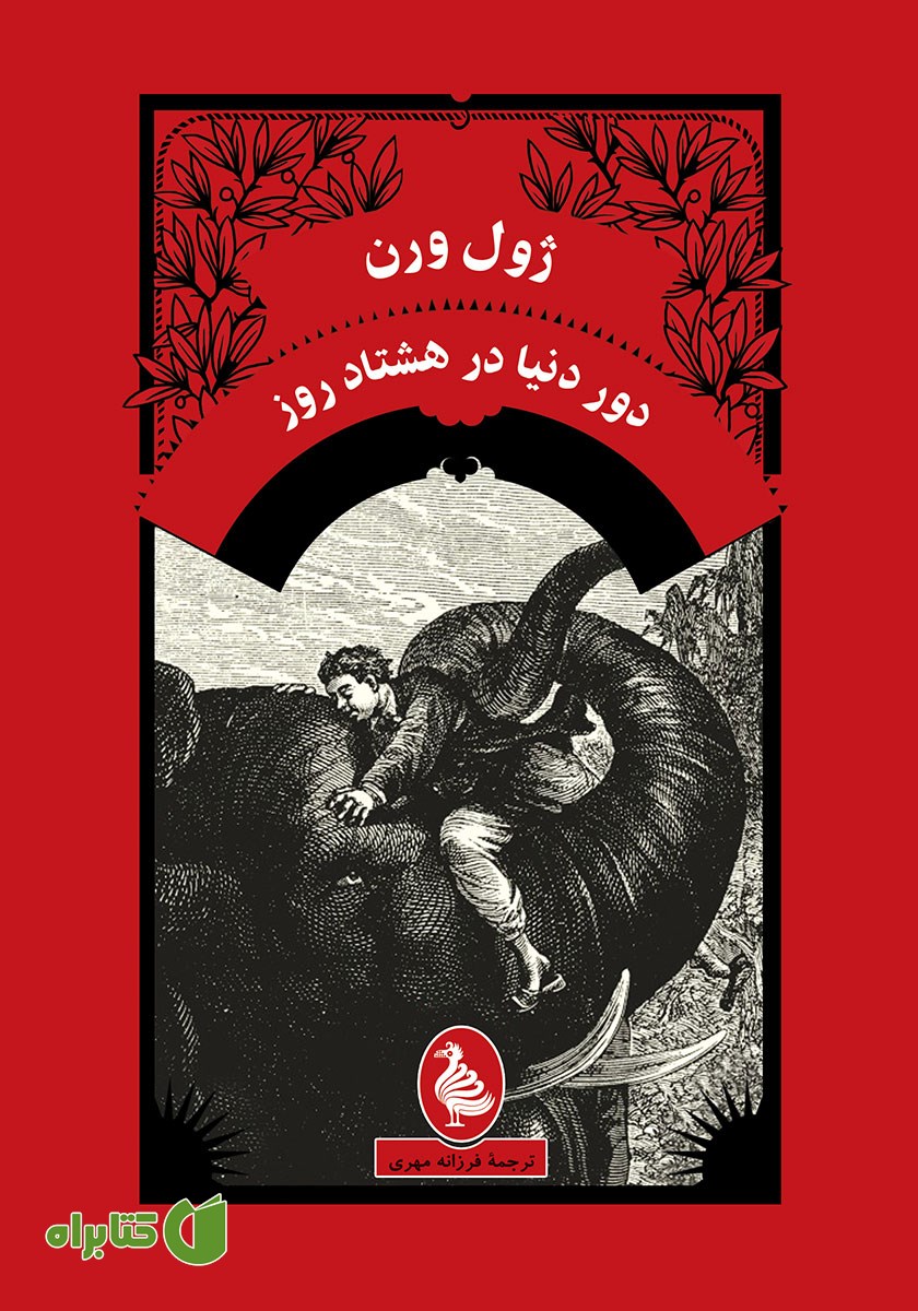 کتاب دور دنیا در هشتاد روز