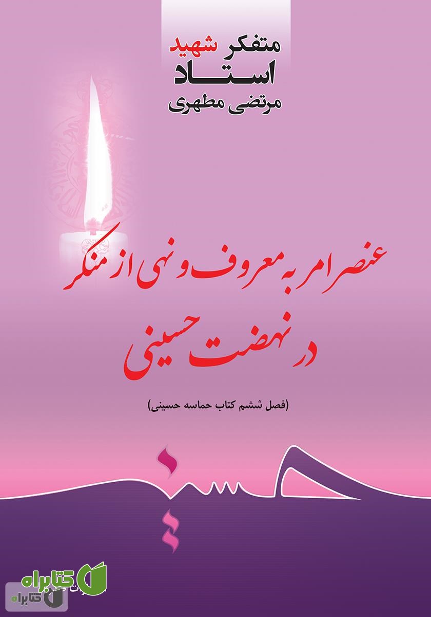 کتاب عنصر امر به معروف و نهی از منکر در نهضت حسینی