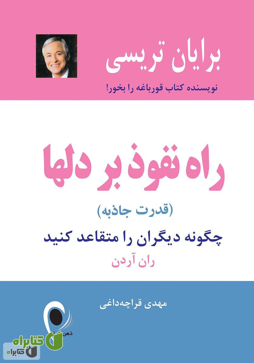 کتاب راه نفوذ بر دل‌ها