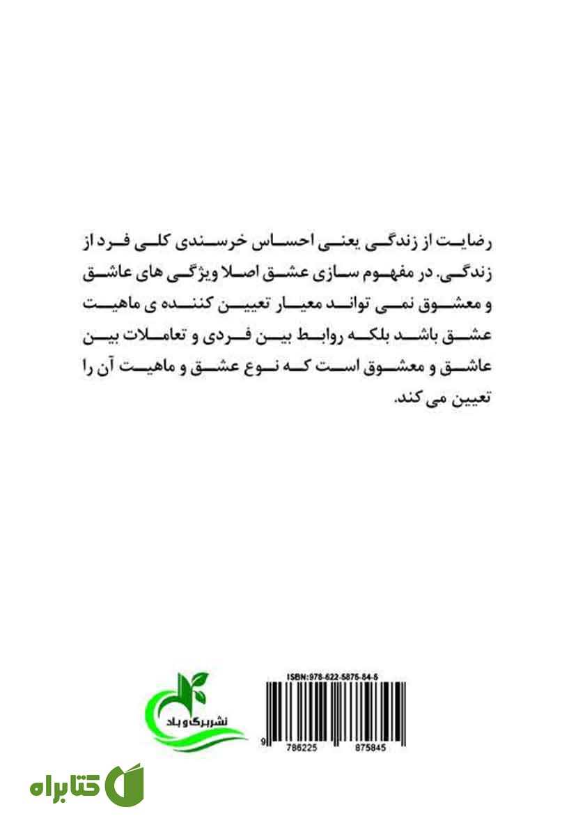 پشت جلد کتاب درمان شکست عاطفی (روان درمانی با رویکرد هیجان مدار)