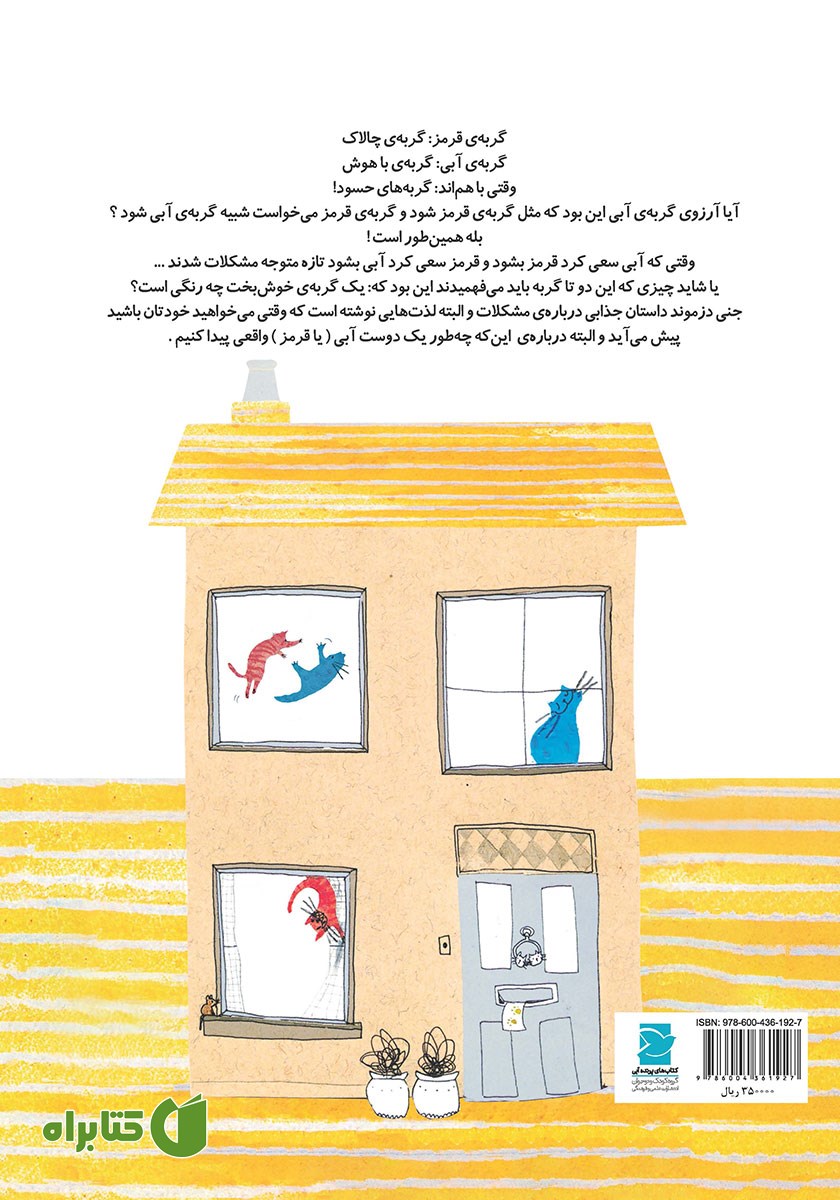 پشت جلد کتاب گربه‌ی قرمز، گربه‌ی آبی