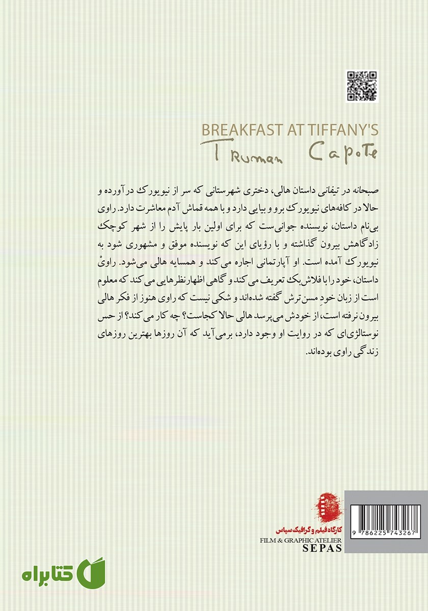پشت جلد کتاب صبحانه در تیفانی