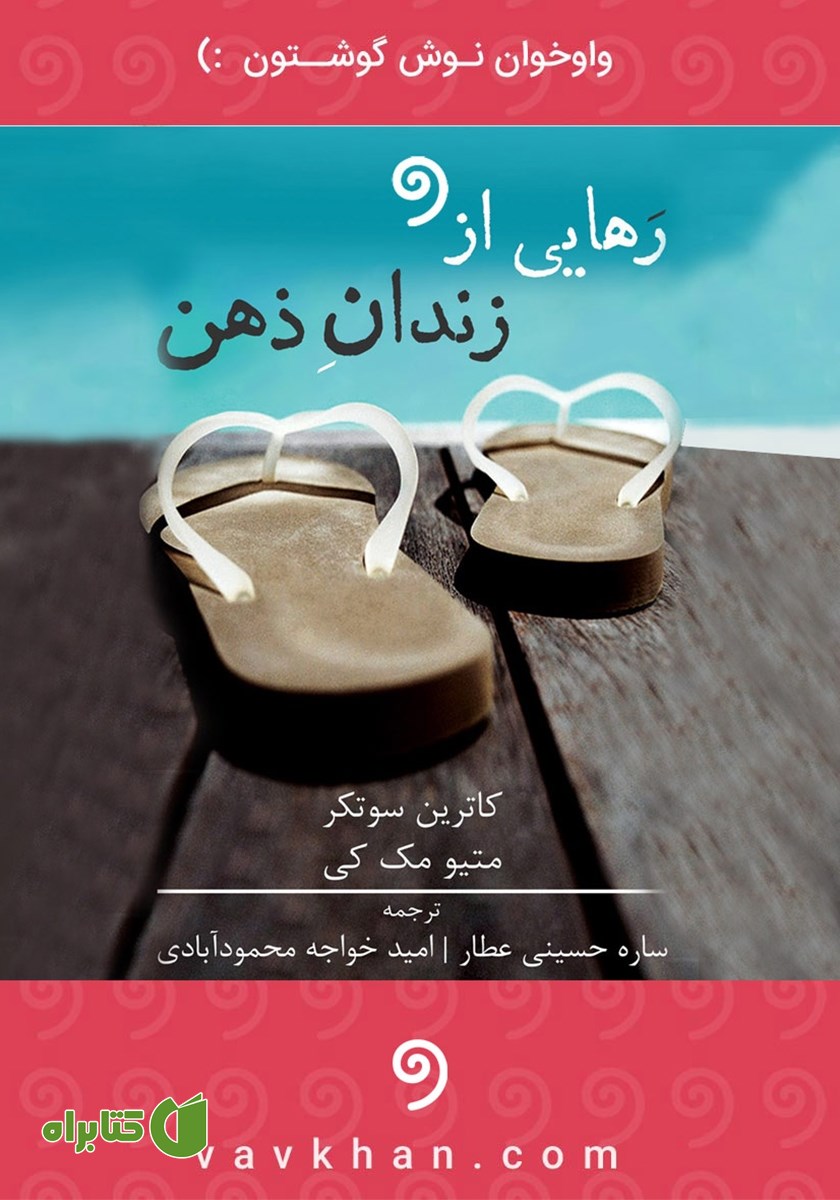 کتاب صوتی رهایی از زندان ذهن