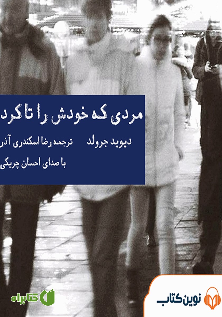 کتاب صوتی مردی که خودش را تا کرد