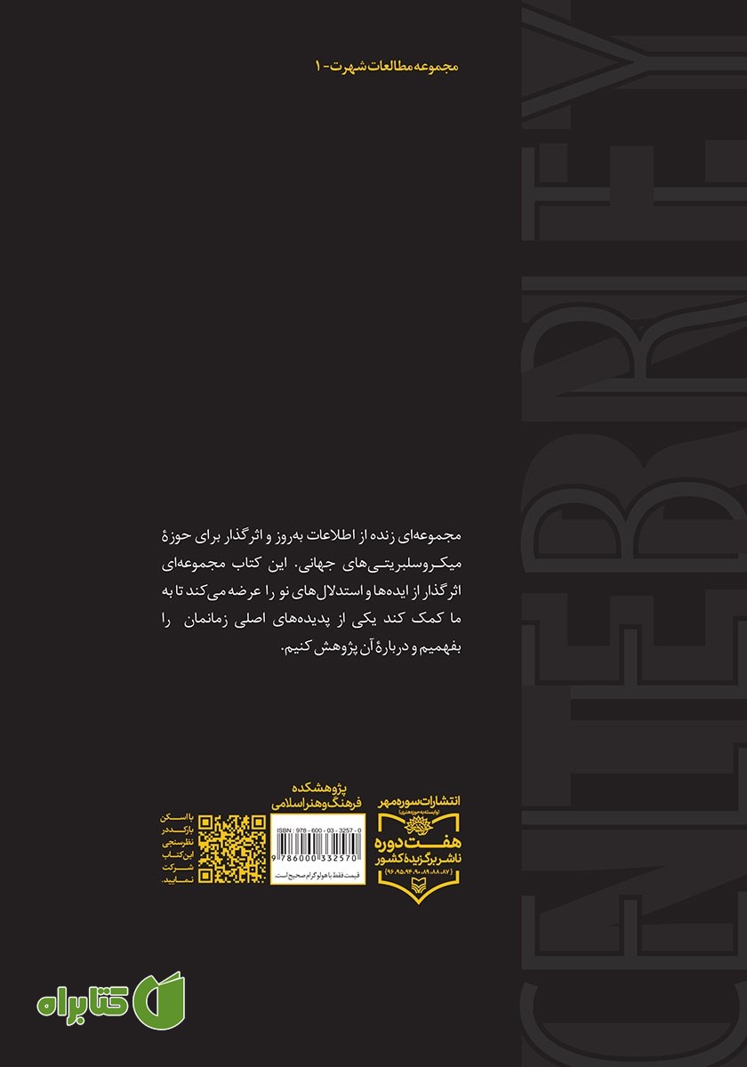 پشت جلد کتاب سلبریتی‌ اینترنتی