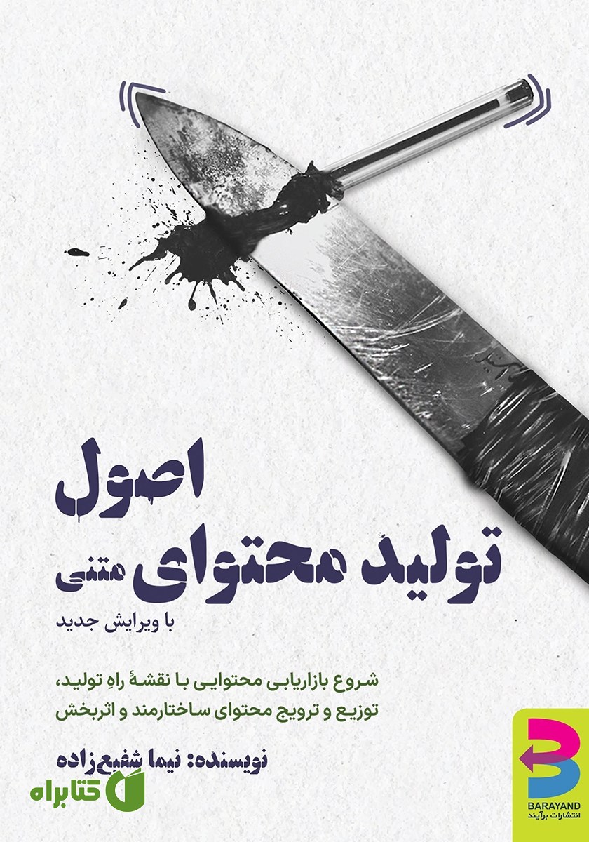 کتاب اصول تولید محتوای متنی