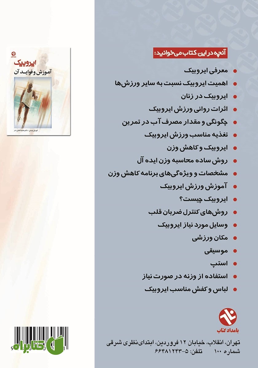 پشت جلد کتاب ایروبیک: آموزش و فواید آن