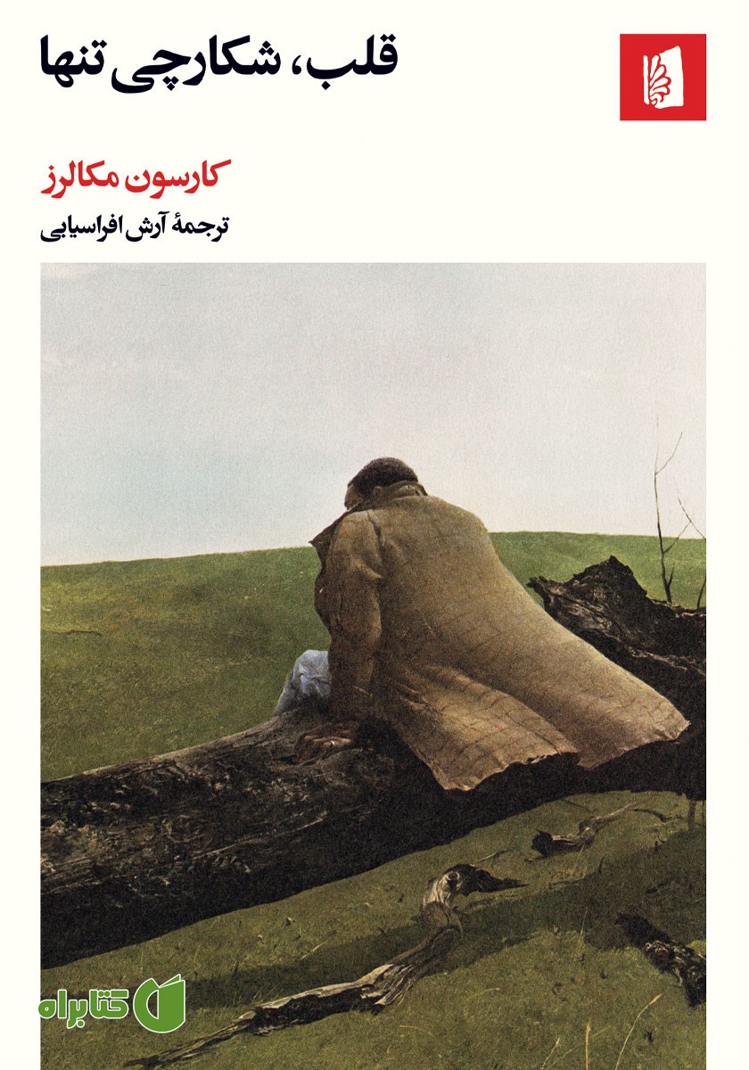 کتاب قلب، شکارچی تنها