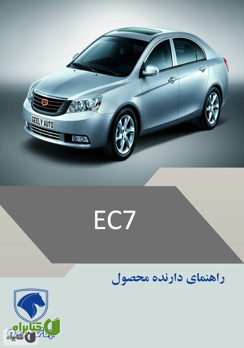 کتاب راهنمای خودروی EC7