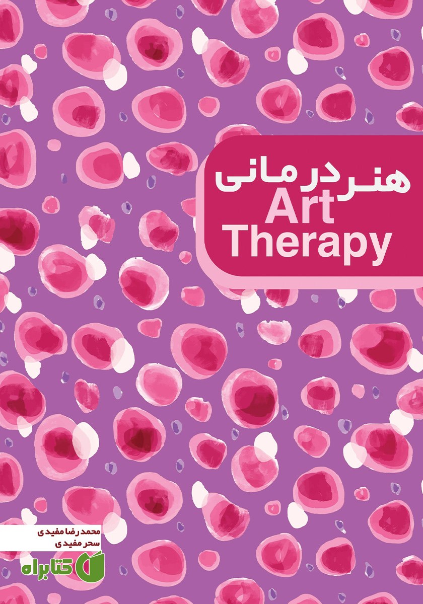 کتاب هنر درمانی