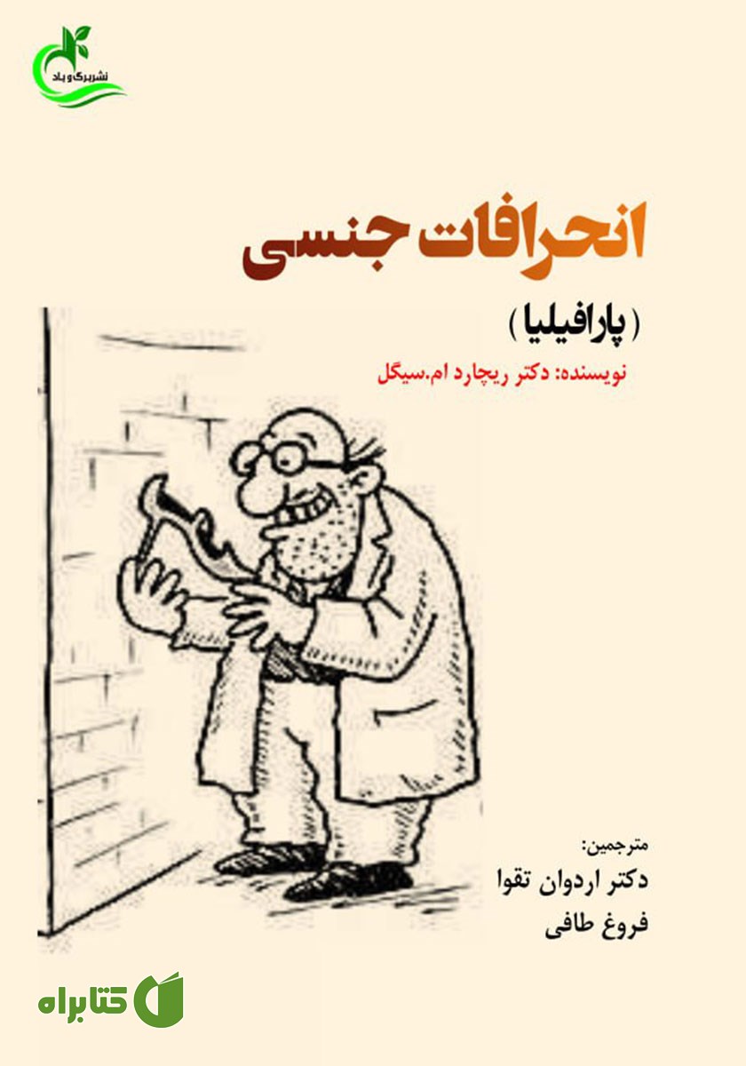 کتاب انحرافات جنسی (پارافیلیا)