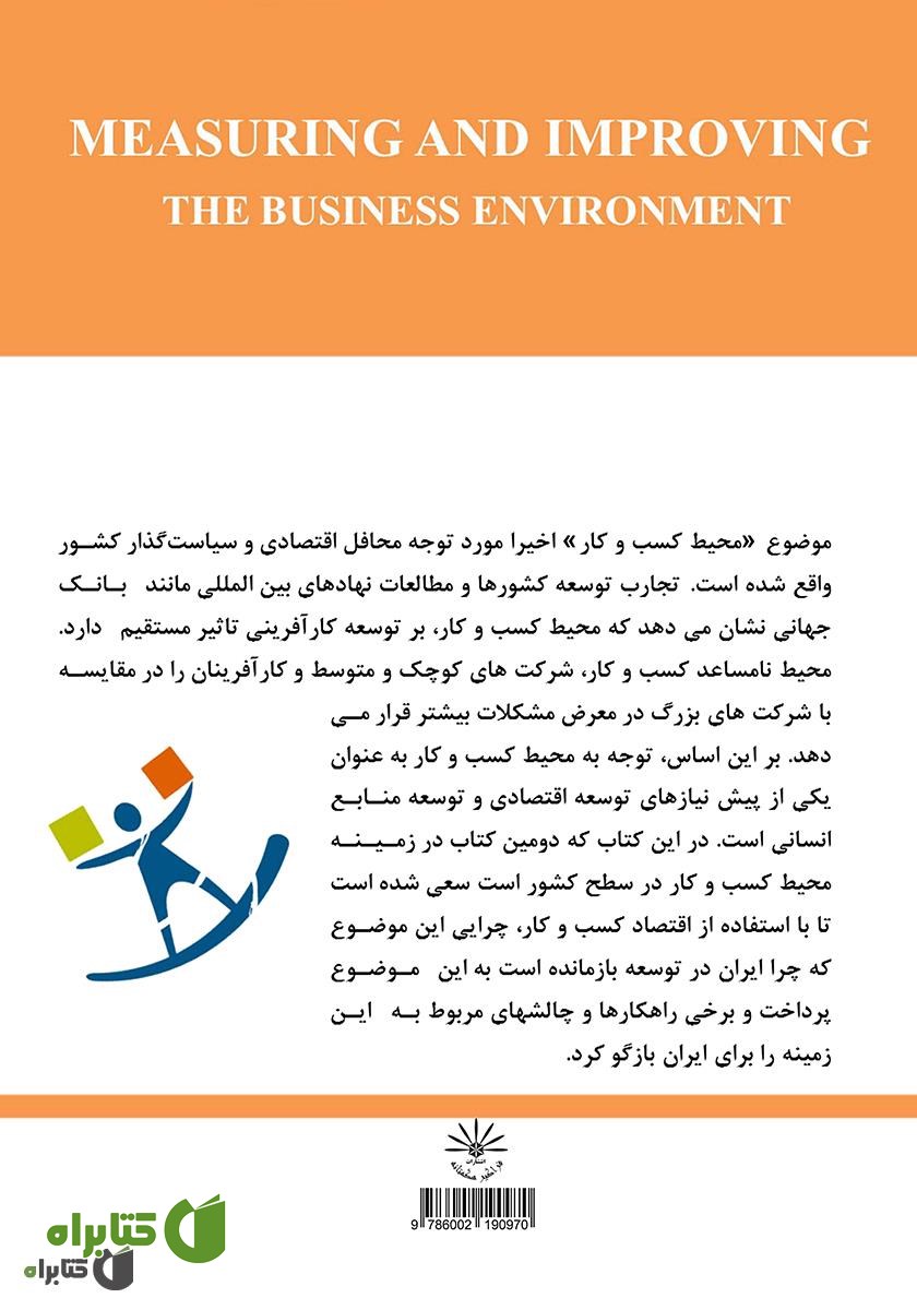 پشت جلد کتاب سنجش و بهبود محیط کسب و کار