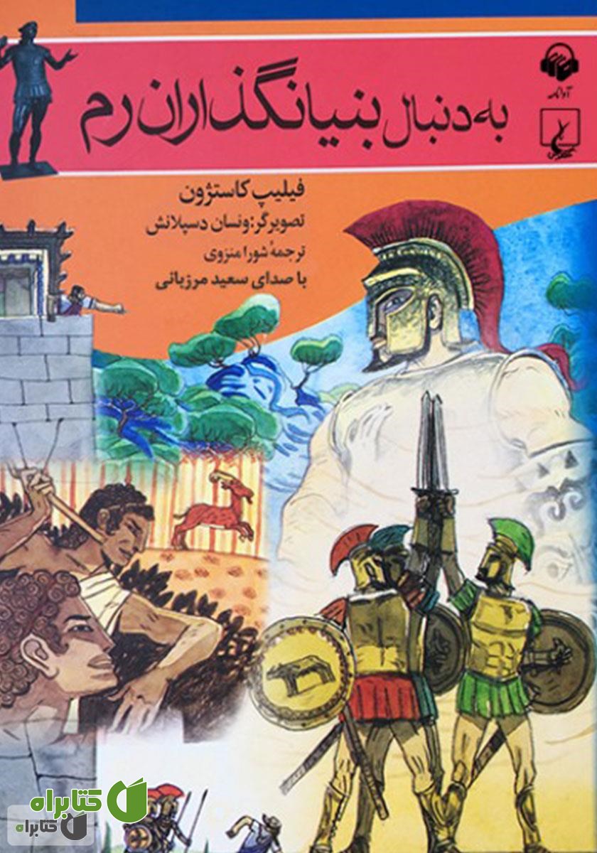 کتاب صوتی به دنبال بنیانگذاران رم