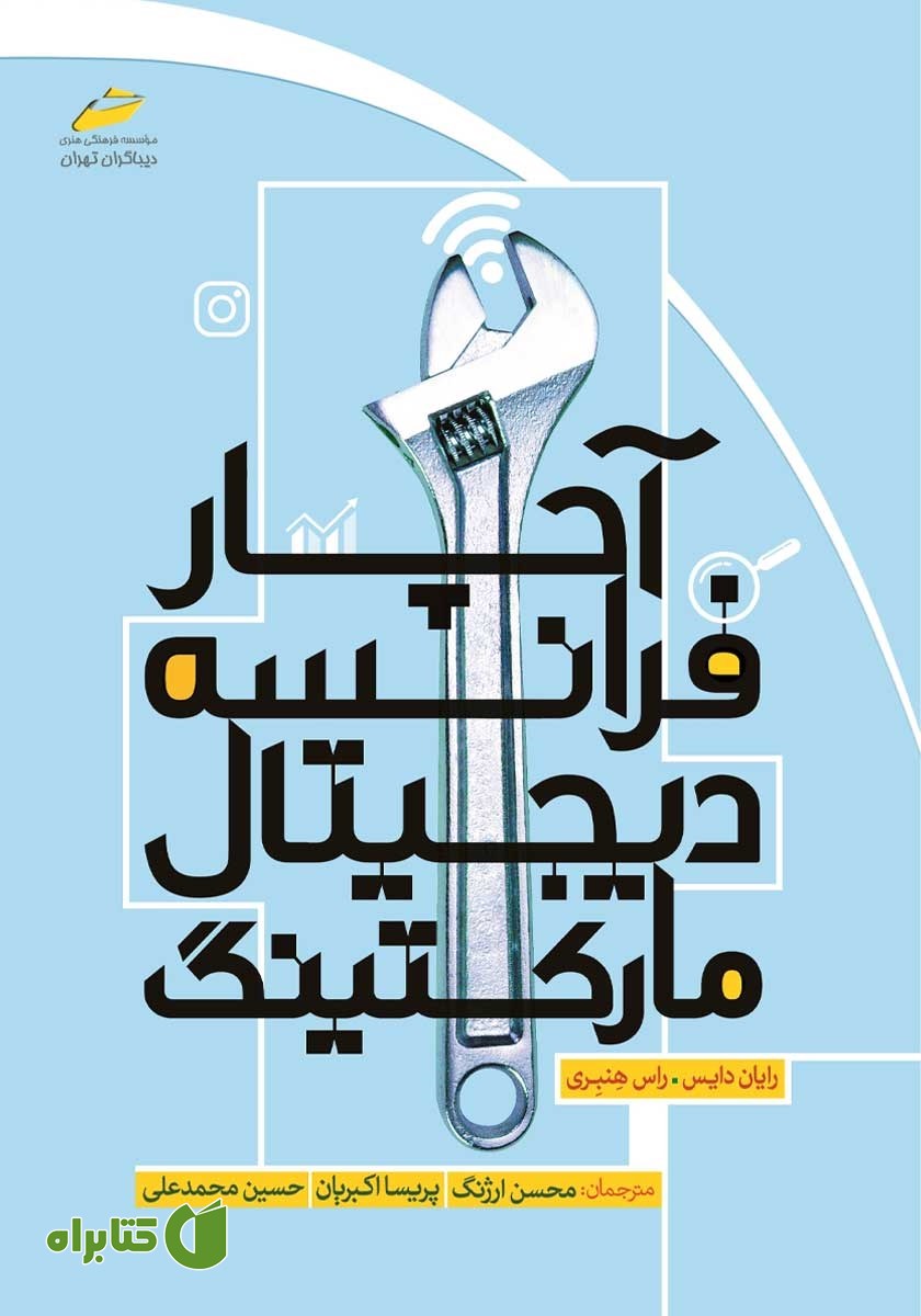 کتاب آچار فرانسه دیجیتال مارکتینگ